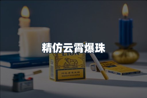 精仿云霄爆珠
